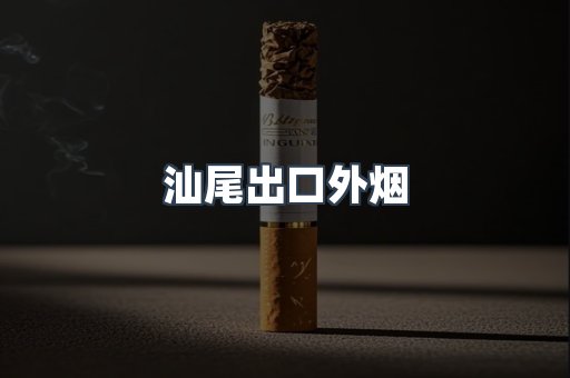 汕尾出口外烟